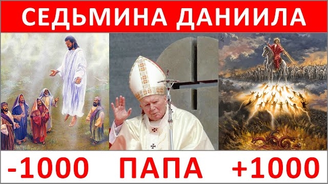ПОСЛЕДНЯЯ СЕДМИНА ДАНИИЛА — 2000 лет христианства. Раскол 1054 года (15.9.25) ✝️#ХРИСТОЛЮБ 💚#ВЕГАН