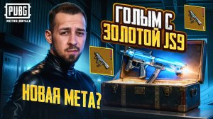 ГОЛЫМ С ЗОЛОТОЙ JS9?!😱 ЭТО НОВАЯ МЕТА В METRO ROYALE?!🔥 / PUBG MOBILE / МЕТРО РОЯЛЬ