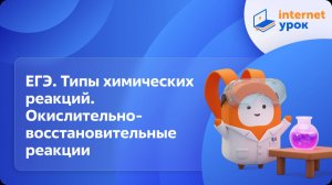 Химия 11 класс. ЕГЭ. Типы химических реакций. Окислительно-восстановительные реакции