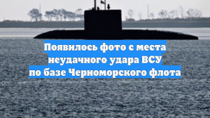 Появилось фото с места неудачного удара ВСУ по базе Черноморского флота