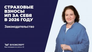 Страховые взносы ИП за себя в 2026 году