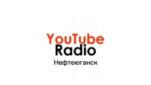 Послерекламные джинглы ИТР "YouTube Radio" (регионы + Москва)