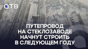 Путепровод на Стеклозаводе начнут строить в следующем году