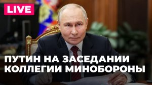 Путин участвует в расширенном заседании Коллегии Минобороны России
