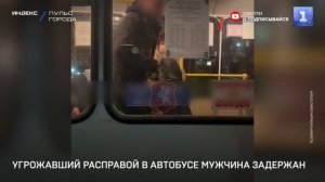 Угрожавший расправой в автобусе мужчина задержан