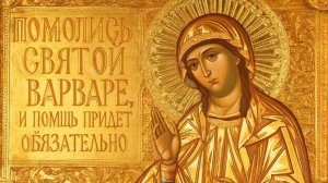Сильная молитва Святой Варваре которая помогает в беде