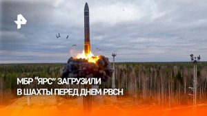 В Сибири загрузили новейшие ракеты "Ярс" в шахтные пусковые установки