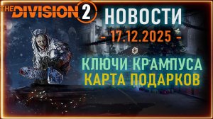Где брать зимние ключи⚡ Карта новогодних подарков ⚡ Крампус ⚡ Новости Division 2 от 17 декабря 2025