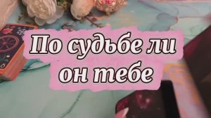 По судьбе ли он тебе 😍🔆💫Таро