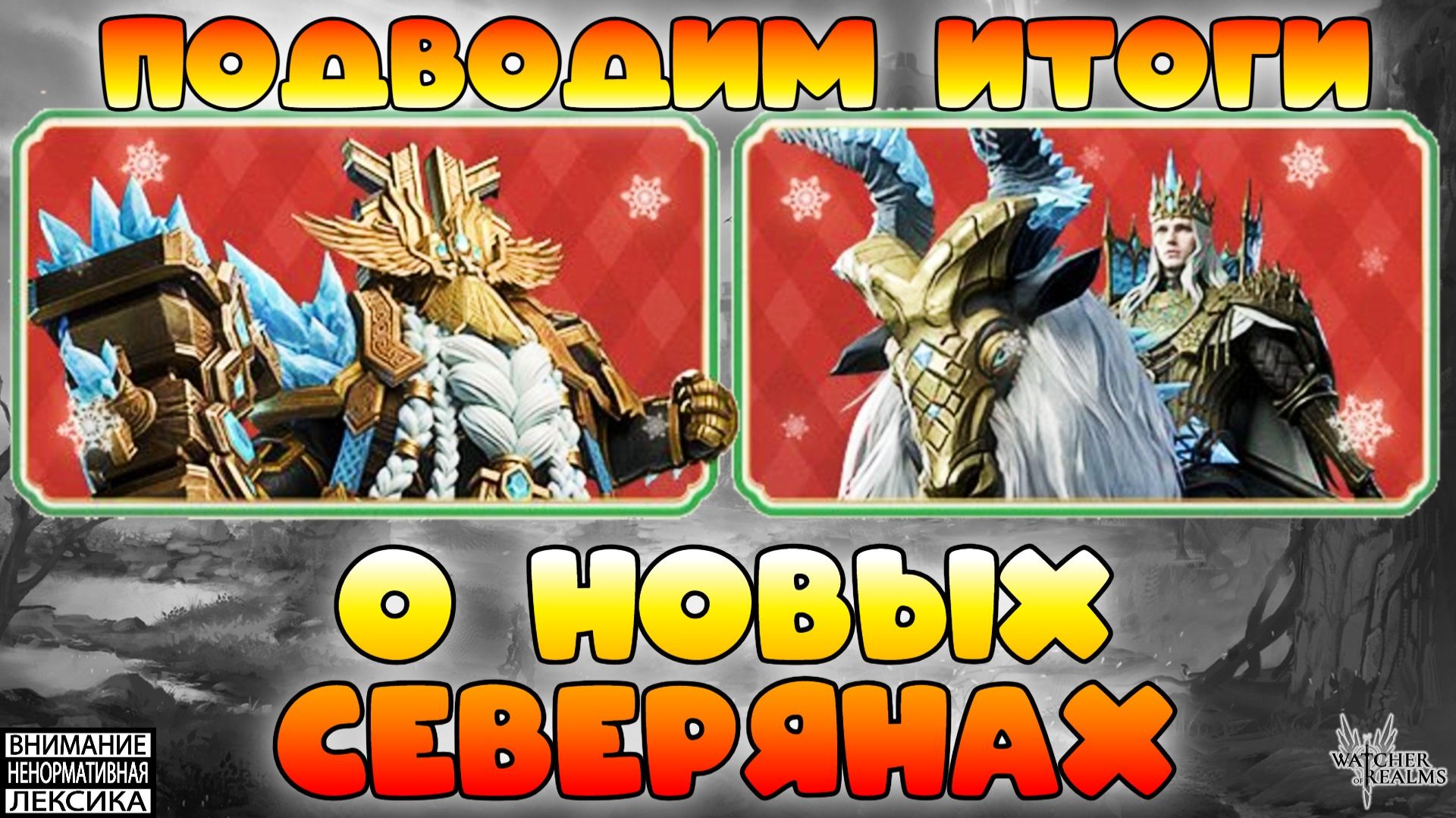 🔴 Подводим итоги о новых героях Севера || Обзор || Watcher of Realms || 18+ смотреть онлайн
