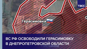 ВС РФ освободили Герасимовку в Днепропетровской области