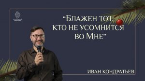 Блажен тот,  кто не усомнится во Мне
