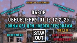 НОВОГОДНЕЕ ОБНОВЛЕНИЕ! Новый сет! Награды за данжи! Город N и т.д. StayOut / Stalker online