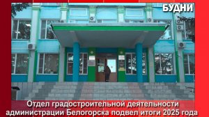 Отделы городской администрации подводят итоги за 2025 год