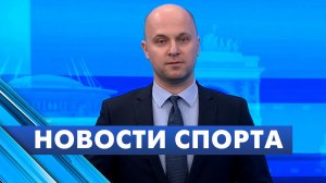 Новости спорта / 17 декабря
