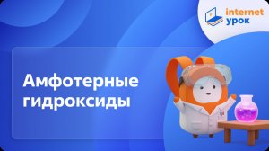 Химия 11 класс. Амфотерные гидроксиды