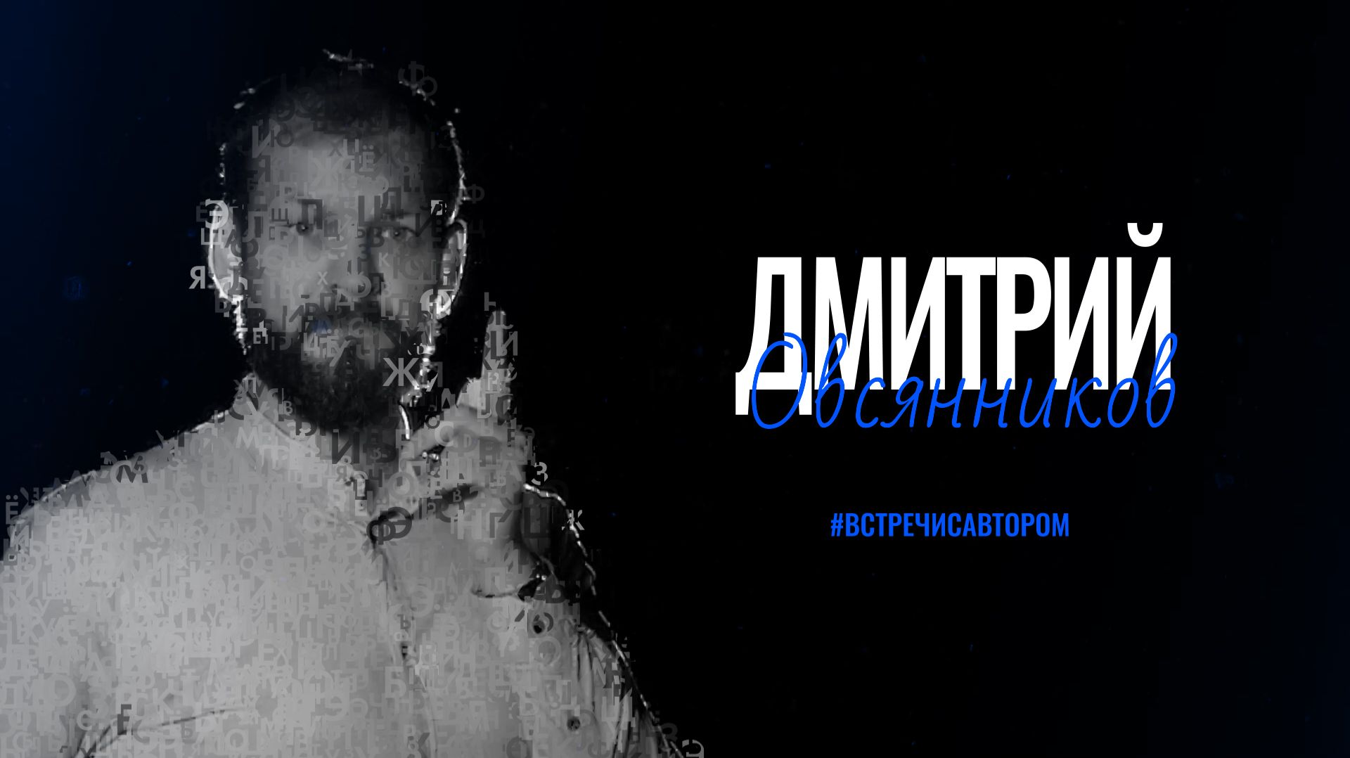 Дмитрий Овсянников | Отрывок из романа «Михаил Врубель. Победитель демона» | #встречисавтором (2025)