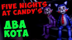 Five Nights At Candy's - ДВА КОТА #503