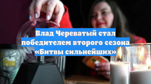 Влад Череватый стал победителем второго сезона «Битвы сильнейших»