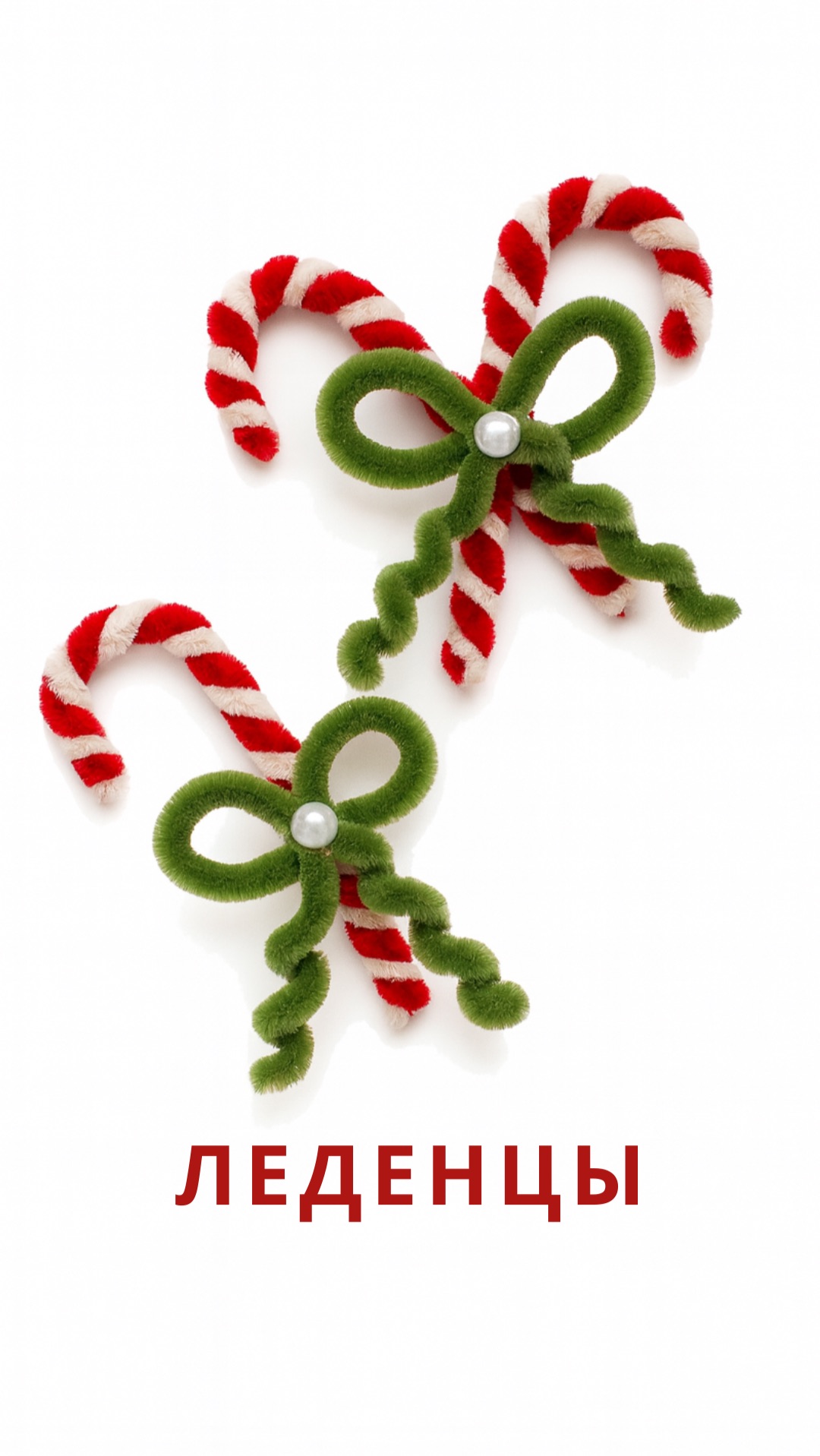 Новогодние украшения своим руками | леденец из Синельной проволоки смотреть онлайн