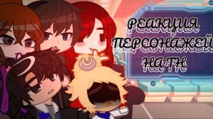 РЕАКЦИЯ ПЕРСОНАЖЕЙ НА ТИК ТОК (Lp. Мастерская 47) | ГАЧА ЛАЙФ | ГАЧА КЛУБ