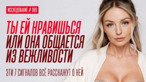 ТЫ ЕЙ ПРАВДА НРАВИШЬСЯ ИЛИ ОНА ОБЩАЕТСЯ ИЗ ВЕЖЛИВОСТИ? ТЕСТ НА 7 СИГНАЛОВ ЕЕ ВЛЕЧЕНИЯ
