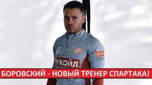 "Спартак" назначил нового тренера! Официально! Новый наставник - Вадим Боровский! Кто он?