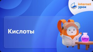 Химия 11 класс. Кислоты