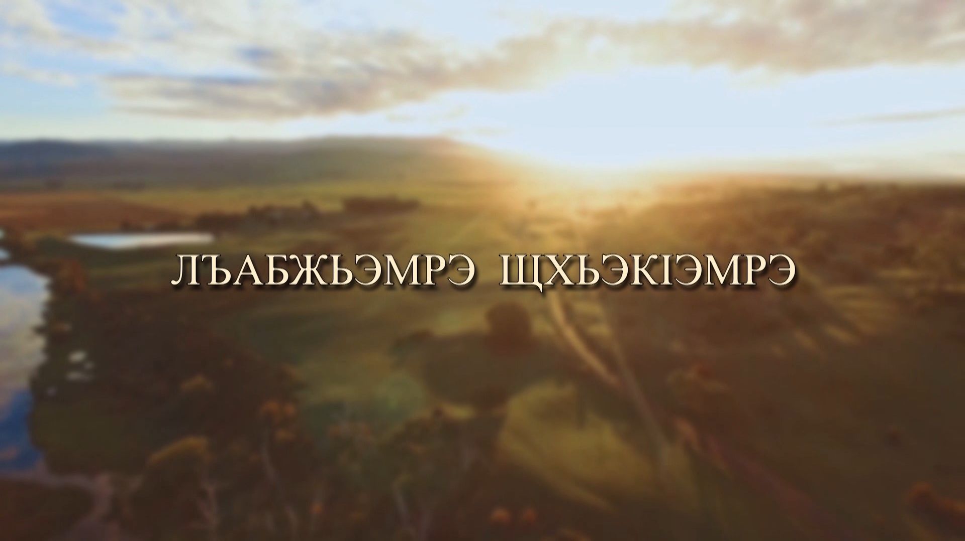 «Щхьэк1эмрэ лъабжьэмрэ»