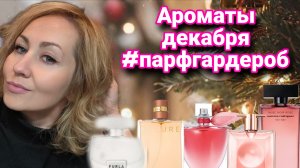 АРОМАТЫ ДЕКАБРЯ #ПАРФГАРДЕРОБ