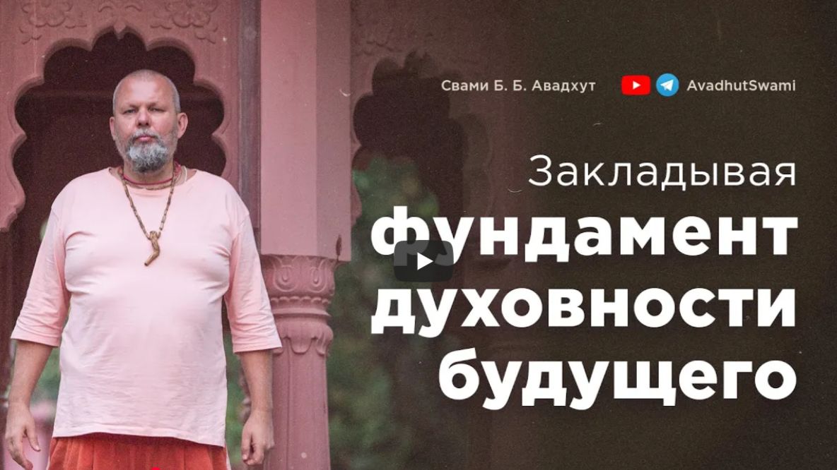 Закладывая фундамент духовности будущего • Свами Б. Б. Авадхут Махарадж (полная лекция)