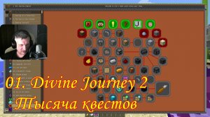 01. Divine Journey 2. Тысяча квестов