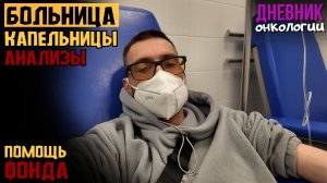 Больница. Капельницы. Анализы. Проблемы с машиной. Помощь фонда. Капли для глаз. Жизнь в диагнозе