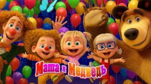Маша и Медведь — Мультфильм для Детей｜ Игры для Детей с Машей и Медведем | Развивающая Игра
