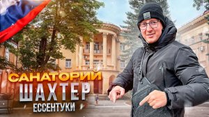 РФ. ЕССЕНТУКИ. Обзор санатория ШАХТЕР. Достойное место для отдыха. Или нет?!
