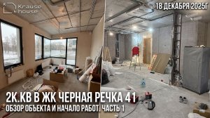 Ремонт 2к.кв в ЖК Черная речка 41. Обзор  объекта, проектирование и демонтаж. Часть 1