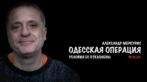 Итоги 16 декабря 2025 года | Александр Меркурис | Alexander Mercouris
