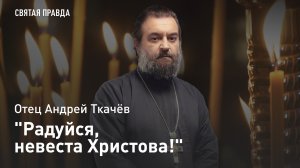 "Радуйся, невеста Христова!": Святые страдания великомученицы Варвары — отец Андрей Ткачёв
