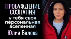 Пробуждение Сознания. У тебя своя персональная Вселенная