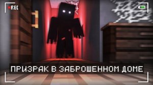 ПОБЕГ ОТ ЗЛЫХ РОДИТЕЛЕЙ (Schoolboy Runaway) ПЛЮС ПРИЗРАК СТАРОГО ДОМА В МАЙНКРАФТ