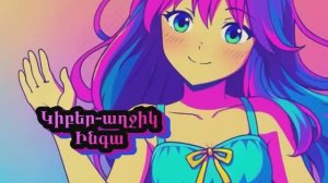 Նեյրո-Կլիպ «Ինգա եթերում»։ Հայերեն տարբերակ (Армянский)