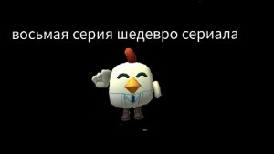 восьмая серия шедевро сериала