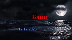 Мир Кораблей. Блиц 3х3