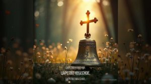 Царство Небесное В.Росляков И.Читьян