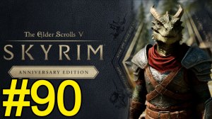 The Elder Scrolls V Skyrim Anniversary Прохождение(2025) ч90 - Медведолюди