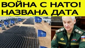 Война России с НАТО : Минобороны РФ озвучило дату....