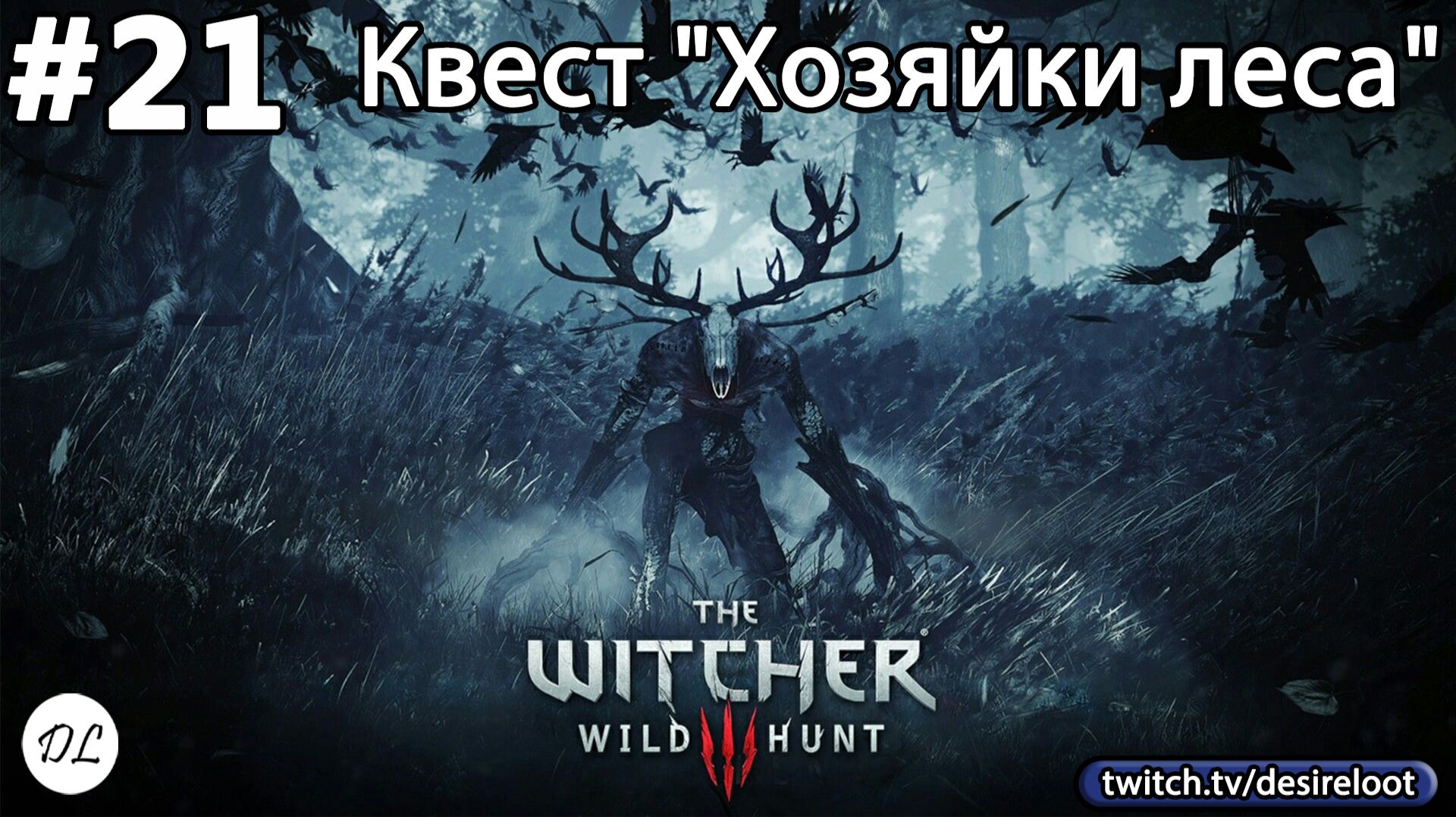 #21 Ведьмак 3: Дикая Охота На смерть! Квест "Хозяйки леса"