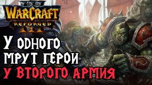 У одного умирает, у второго герои: Deathnote (Hum) vs Cash (Orc) Warcraft 3 Reforged