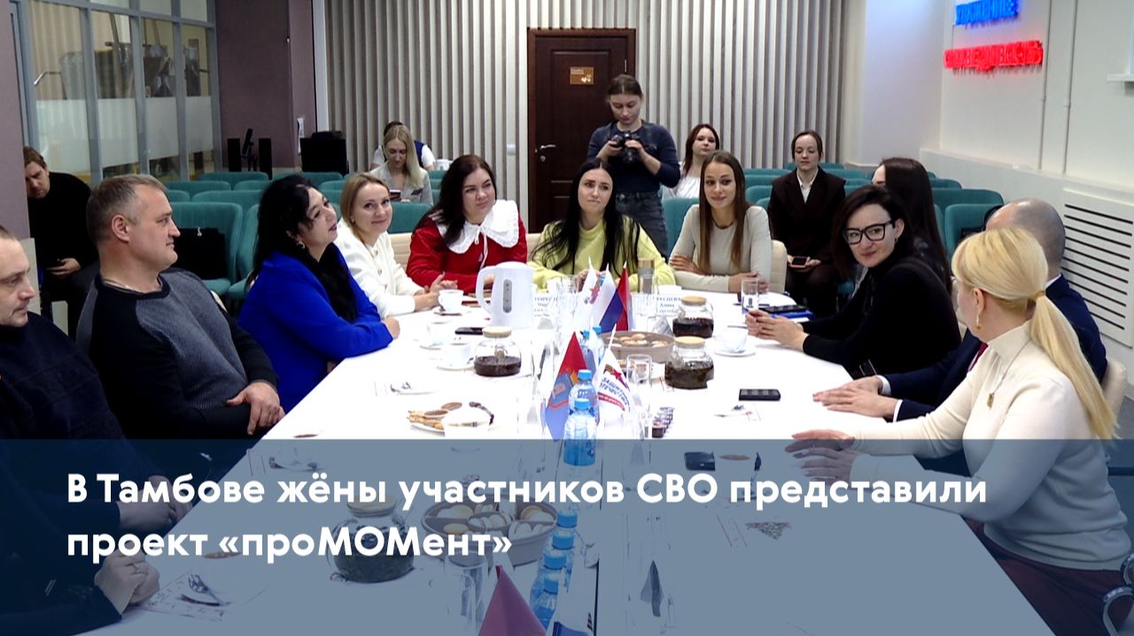 В Тамбове жёны участников СВО представили проект «проМОМент»