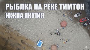 Рыбалка в Южной Якутии, р. Тимптон.